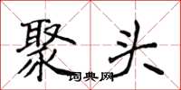 侯登峰聚頭楷書怎么寫