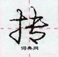 龐中華寫的硬筆行書摶