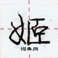 龐中華寫的硬筆行書姬