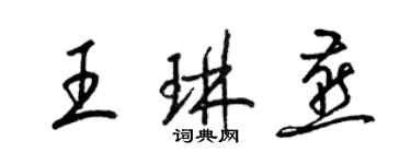 梁錦英王琳燕草書個性簽名怎么寫