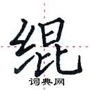 田英章寫的硬筆楷書緄