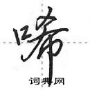 田英章寫的硬筆行書唏