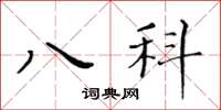黃華生八科楷書怎么寫