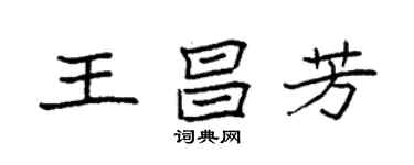 袁強王昌芳楷書個性簽名怎么寫