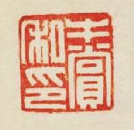 “牛賞私印”篆刻印章