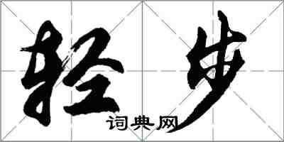 胡問遂輕步行書怎么寫