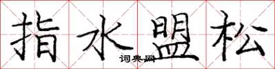 龐中華指水盟松楷書怎么寫