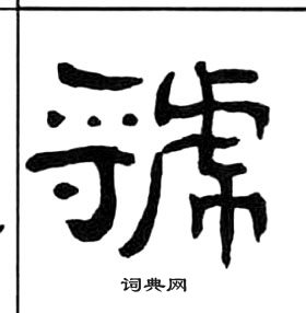 王福庵千字文中虢的寫法