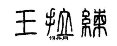 曾慶福王拉練篆書個性簽名怎么寫