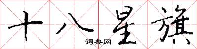 十八星旗怎么寫好看
