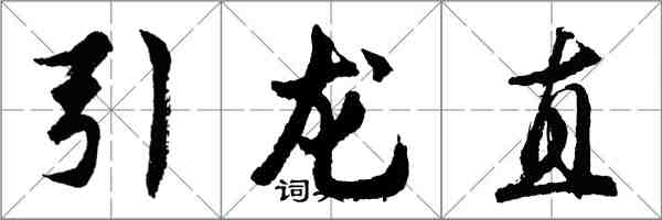 胡問遂引龍直行書怎么寫