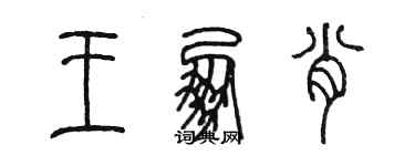 陳墨王朋肖篆書個性簽名怎么寫