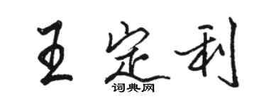 駱恆光王定利行書個性簽名怎么寫