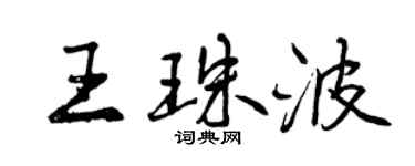 曾慶福王珠波行書個性簽名怎么寫