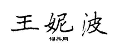 袁強王妮波楷書個性簽名怎么寫