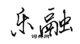駱恆光樂融行書個性簽名怎么寫