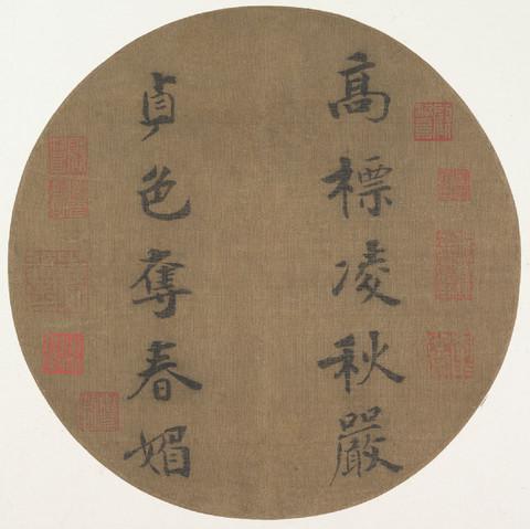 歷代帝王領袖書法欣賞