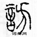 余巨力寫的硬筆篆書訪