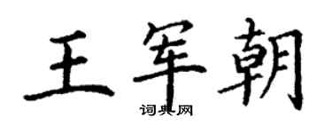 丁謙王軍朝楷書個性簽名怎么寫