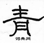 駱恆光寫的硬筆隸書青