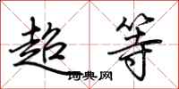荊霄鵬超等行書怎么寫