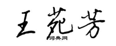 王正良王苑芳行書個性簽名怎么寫