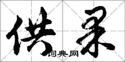 胡問遂供果行書怎么寫