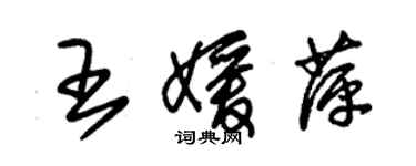 朱錫榮王媛萍草書個性簽名怎么寫