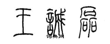 陳墨王誠磊篆書個性簽名怎么寫