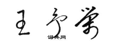 駱恆光王予榮草書個性簽名怎么寫