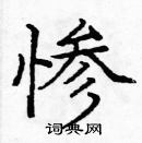 龐中華寫的硬筆楷書慘