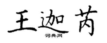 丁謙王迦芮楷書個性簽名怎么寫