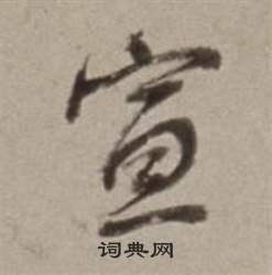 董其昌許文穆公墓祠記卷中宣的寫法