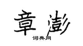 袁強章澎楷書個性簽名怎么寫