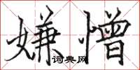 駱恆光嫌憎楷書怎么寫