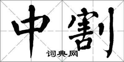 翁闓運中割楷書怎么寫