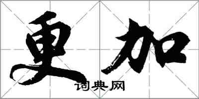 胡問遂更加行書怎么寫