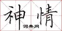 田英章神情楷書怎么寫