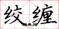 丁謙絞纏楷書怎么寫
