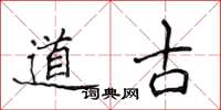 侯登峰道古楷書怎么寫
