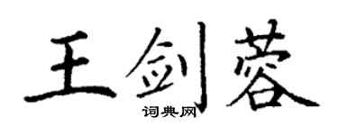 丁謙王劍蓉楷書個性簽名怎么寫
