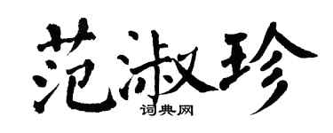 翁闓運范淑珍楷書個性簽名怎么寫