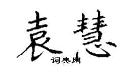 丁謙袁慧楷書個性簽名怎么寫