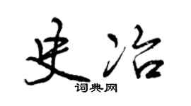 曾慶福史冶行書個性簽名怎么寫