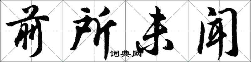 胡問遂前所未聞行書怎么寫