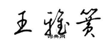 梁錦英王雅簧草書個性簽名怎么寫