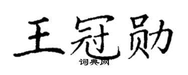 丁謙王冠勛楷書個性簽名怎么寫