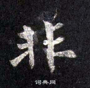 裴休圭峰禪師碑中非的寫法