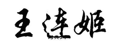 胡問遂王連姬行書個性簽名怎么寫