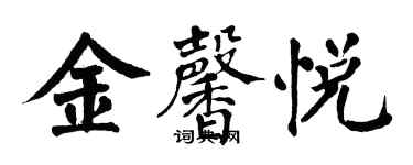 翁闓運金馨悅楷書個性簽名怎么寫